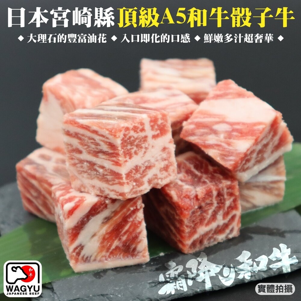 14261877954-日本宮崎縣頂級A5和牛骰子牛(每包120g±10%)【天天鮮配】全省免運