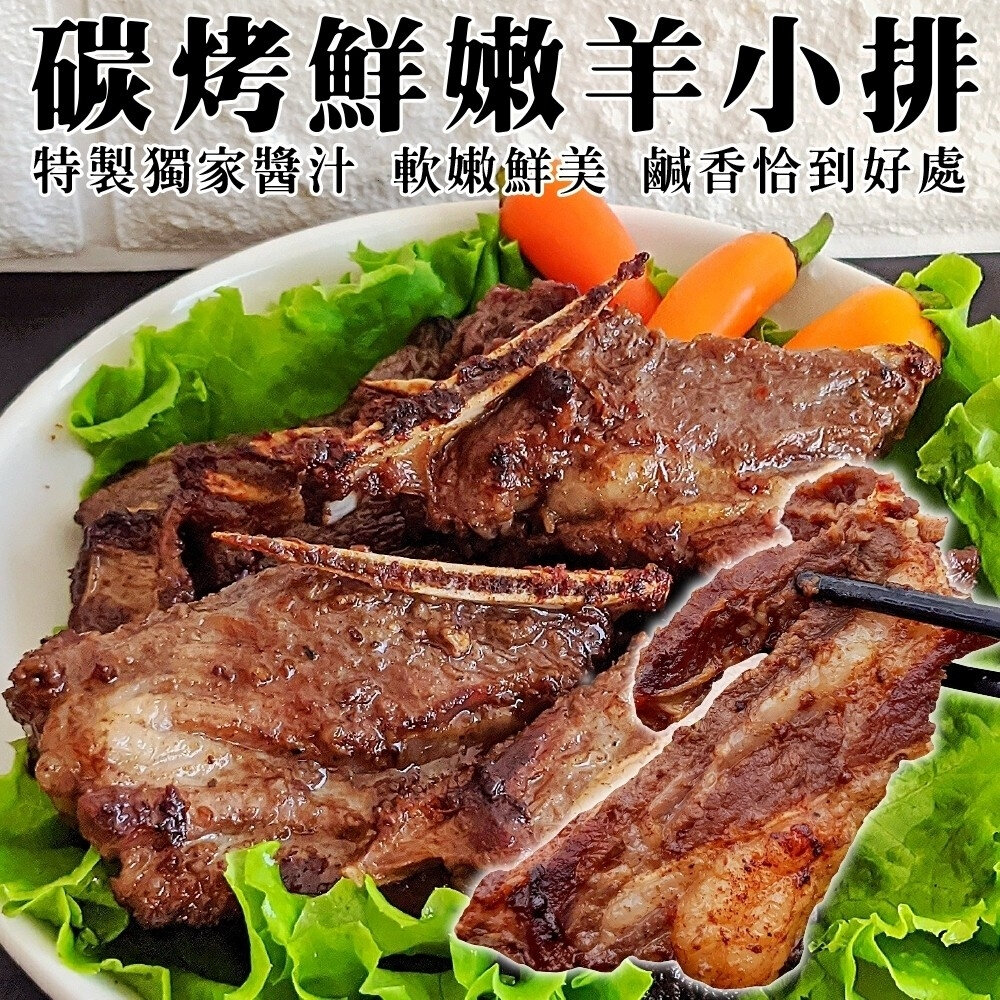 14297928013-碳烤羊小排(每盒350g±10%)【天天鮮配】滿額免運 小羊排 烤羊排