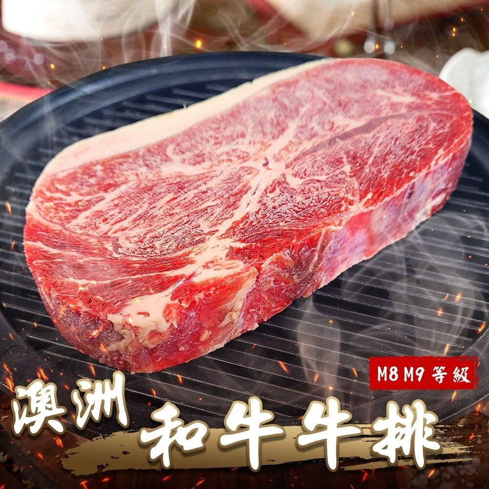 14299823576-澳洲日本種M8-9+和牛牛排(每片300g±10%)【海陸管家】滿額免運 澳洲牛排 澳洲和牛 日本種和牛 M8 M9+
