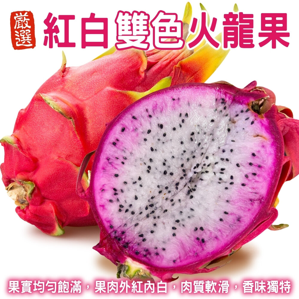 14398146524-南投紅白雙色火龍果 0運費【果之蔬】紅肉火龍果 白肉火龍果 紅火龍果 白火龍果 漸層火龍果