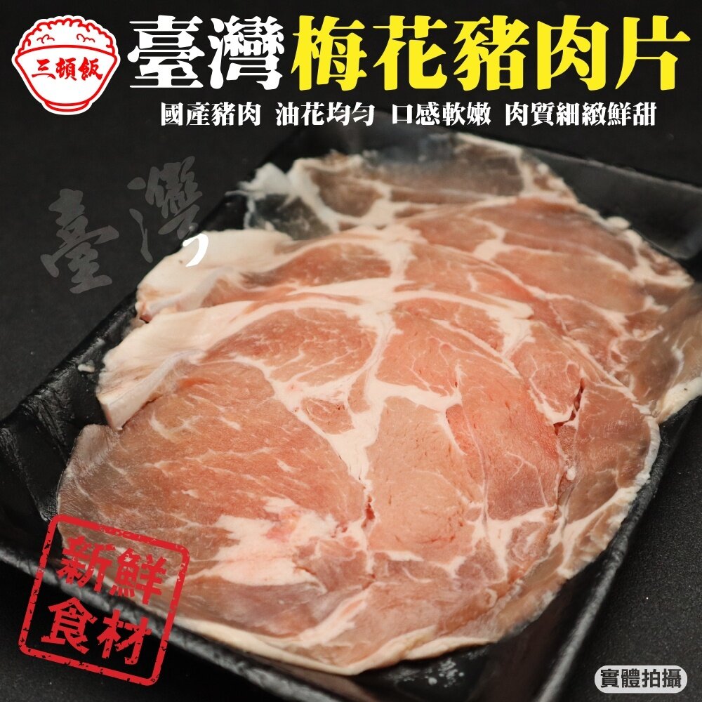 14424488690-台灣梅花豬肉片(每盒150g±10%) 【天天鮮配】滿額免運
