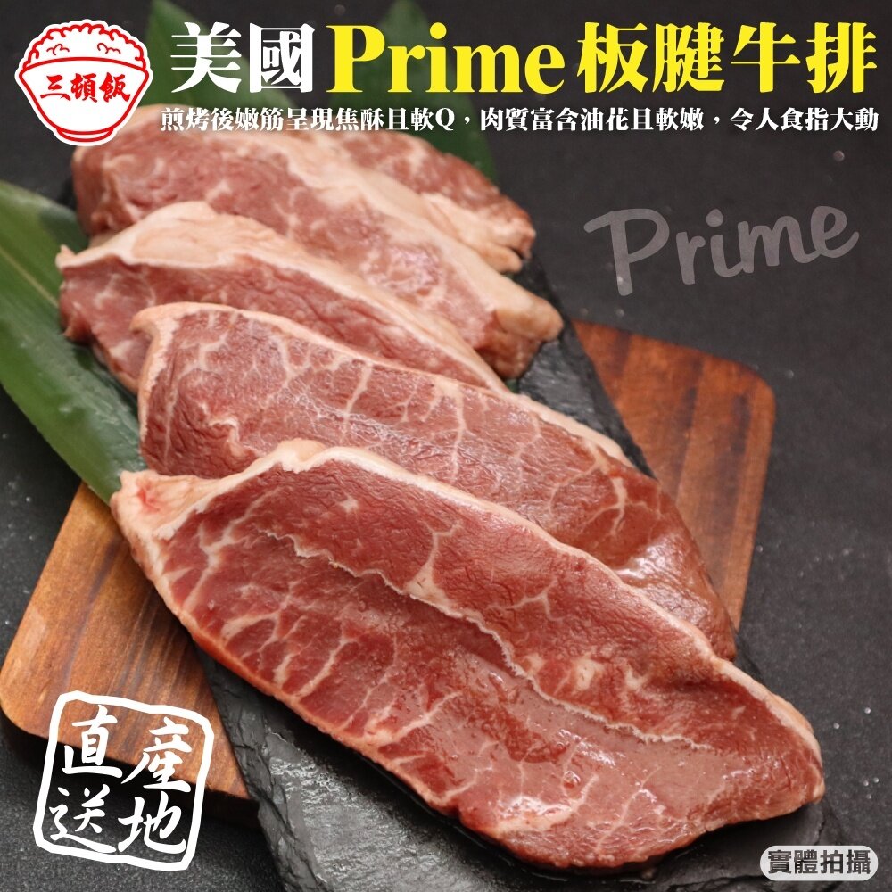 14430936540-美國PRIME安格斯熟成板腱牛排(每包250g±10%) 滿額免運