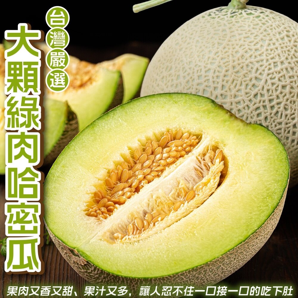 1447391232-嚴選台灣大顆綠肉哈密瓜(每顆1200g±10%) 0運費【果之蔬】哈密瓜 哈蜜瓜 綠哈密瓜 綠哈蜜瓜