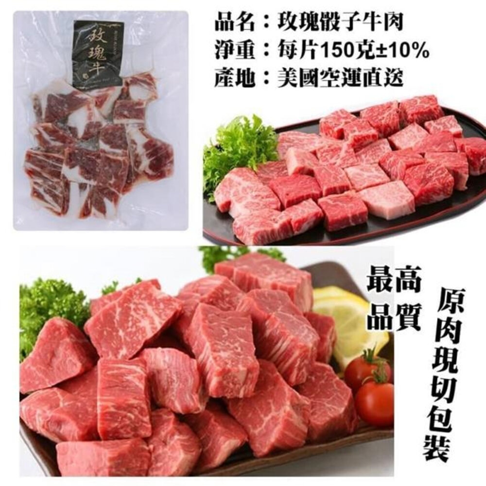 美國玫瑰日本種霜降骰子牛(每包150g±10%)【海陸管家】滿額免運-圖片-4