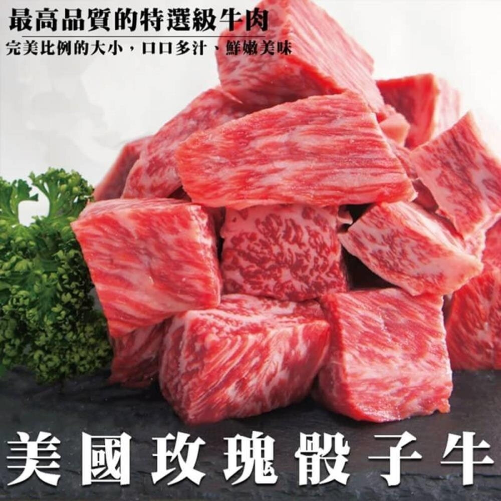 14596951171-美國玫瑰日本種霜降骰子牛(每包150g±10%)【天天鮮配】滿額免運