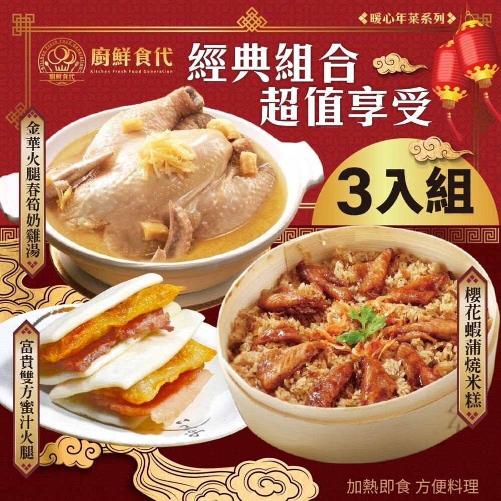14602240072-預購-熱門年菜三拼組－春筍奶雞湯+櫻花蝦蒲燒米糕+富貴雙方 0運費【廚鮮食代】