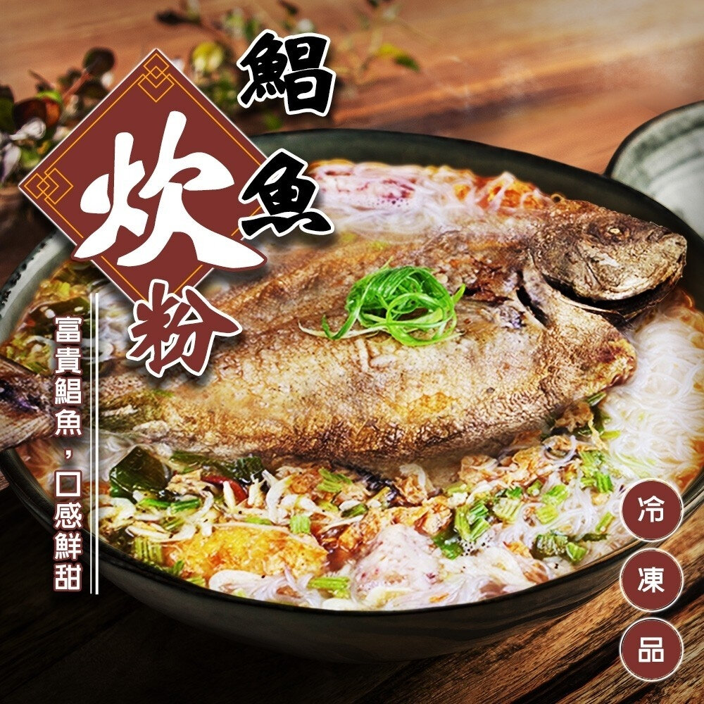 14699607274-鯧魚炊粉(每組2100g±10%)【廚鮮食代】滿額免運 年菜 鯧魚米粉