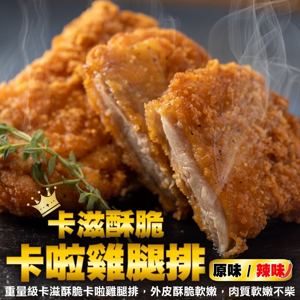 14894438630-黃金酥脆XL卡啦雞腿排家庭包(每包10片/1kg±10%)【海陸管家】滿額免運
