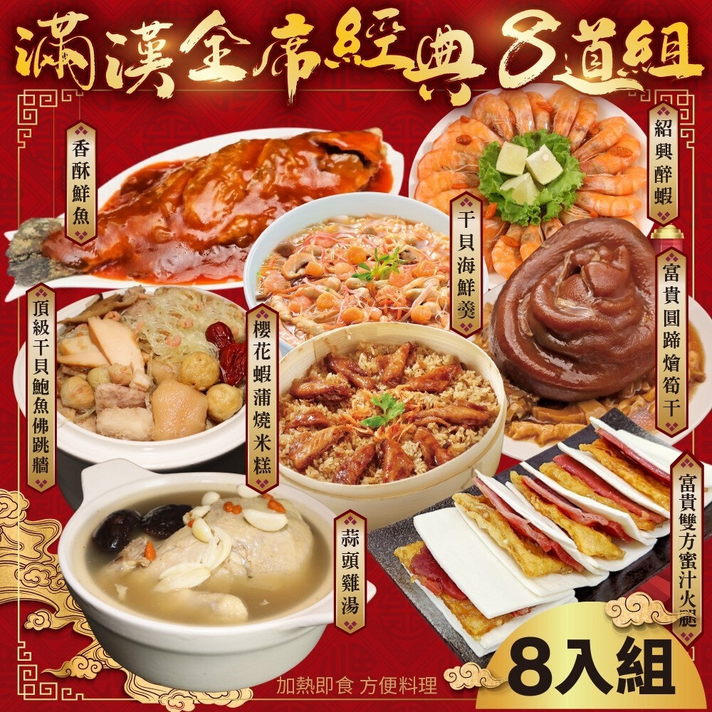 14894650869-滿漢全席經典八道組-7菜1湯(適合8-12人份) 0運費【廚鮮食代】年菜 佛跳牆 米糕 鮮魚 圓蹄 海鮮羹 雞湯 醉蝦