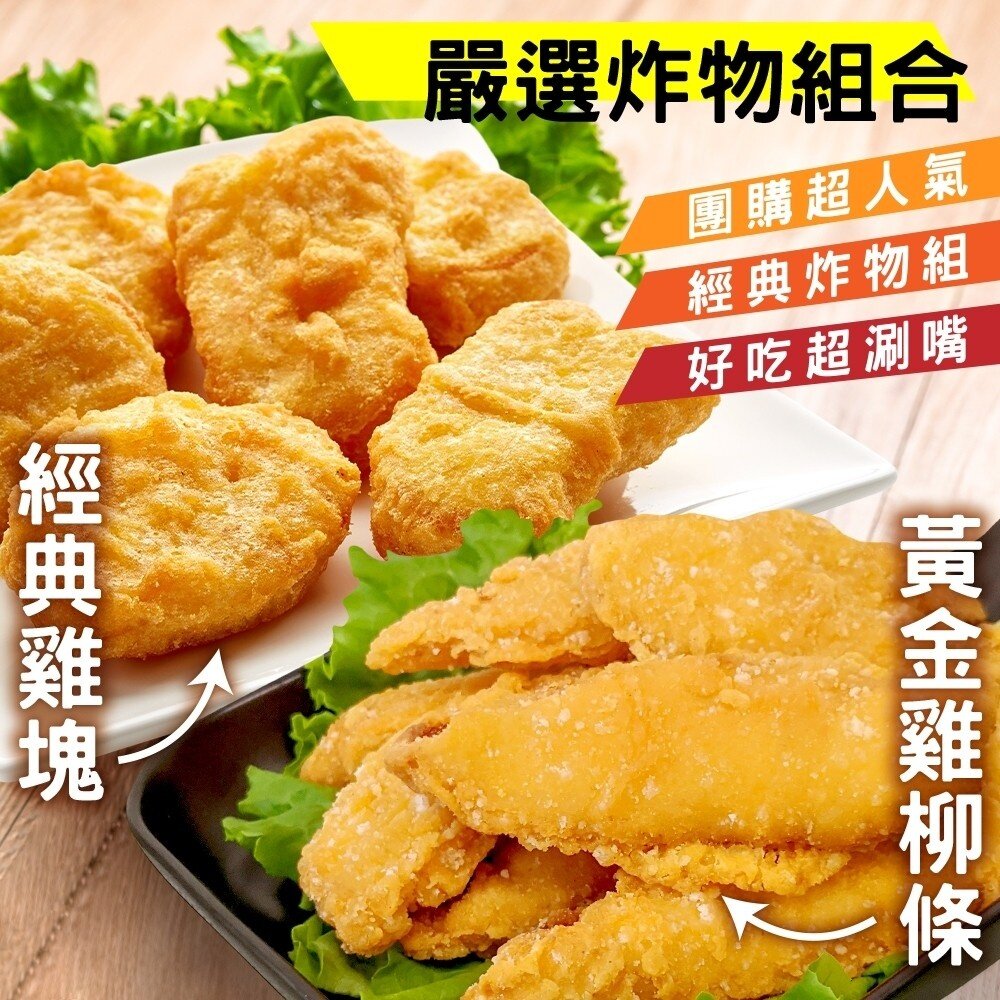 14910855240-人氣炸物六件組(經典雞塊3包+美式雞柳條3包)【天天鮮配】全省免運