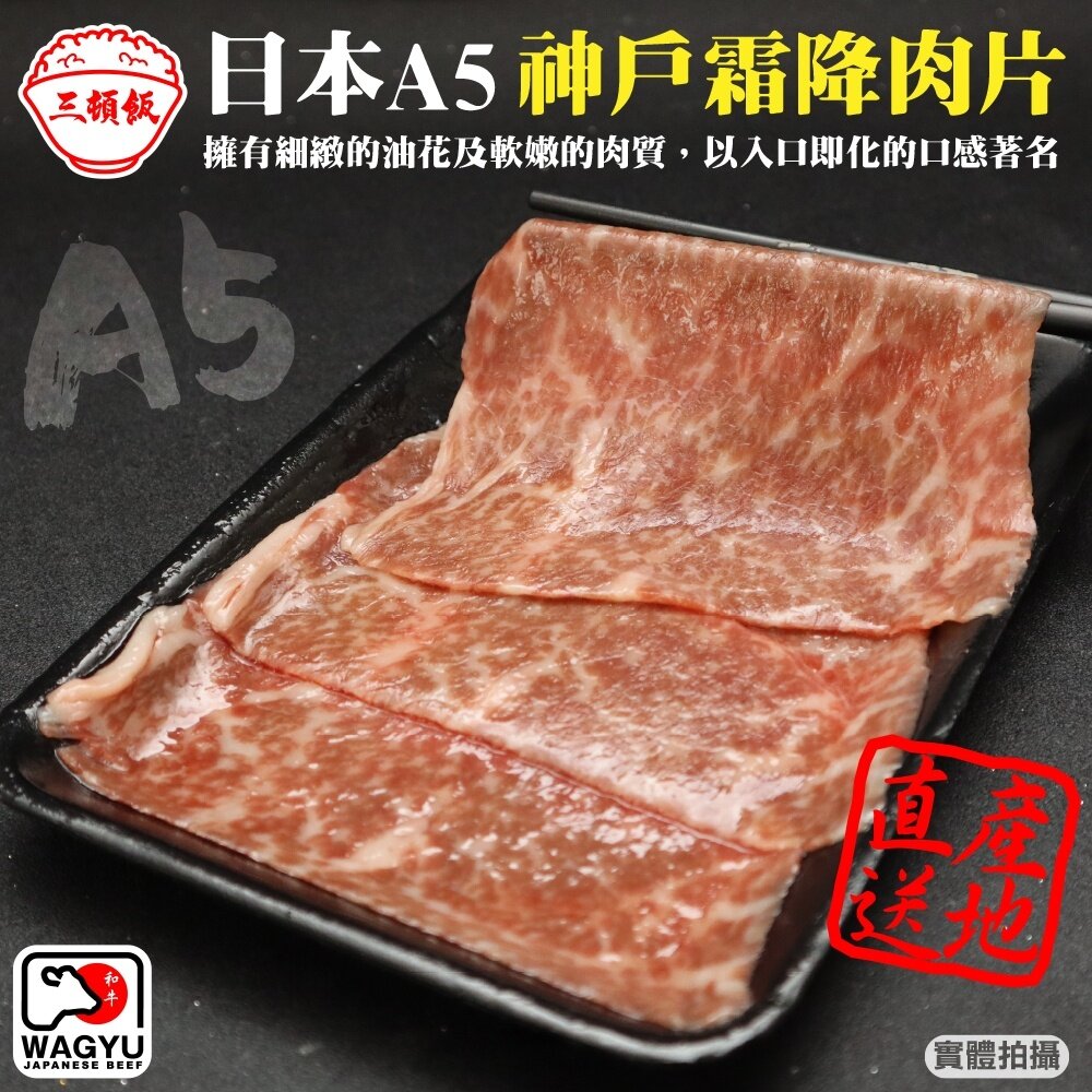 14924414523-日本A5神戶霜降肉片(每盒100g±10%) 滿額免運