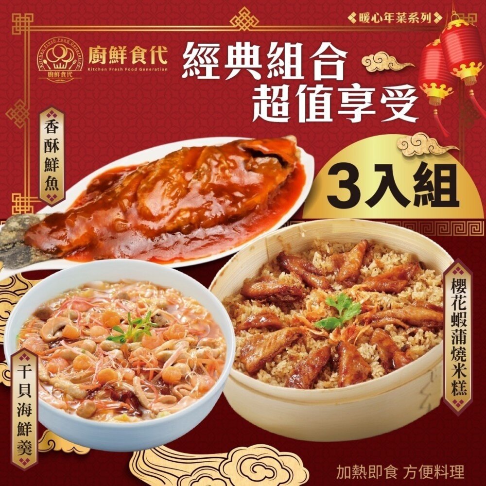 15002246787-預購-熱門年菜三拼組－櫻花蝦蒲燒米糕+干貝海鮮羹+香酥鮮魚 0運費【廚鮮食代】
