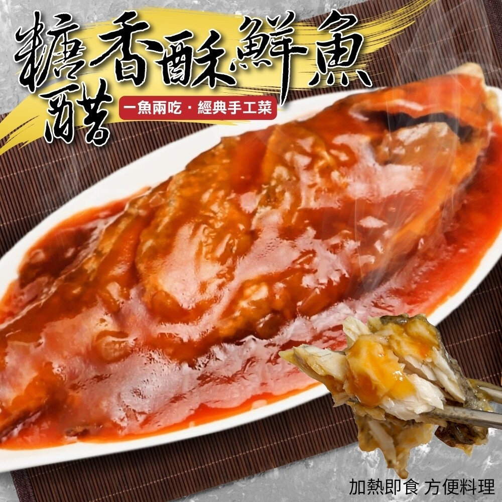 15201455748-糖醋香酥鮮魚(每包1100g±10%)【廚鮮時代】滿額免運 糖醋魚 年菜 桌菜