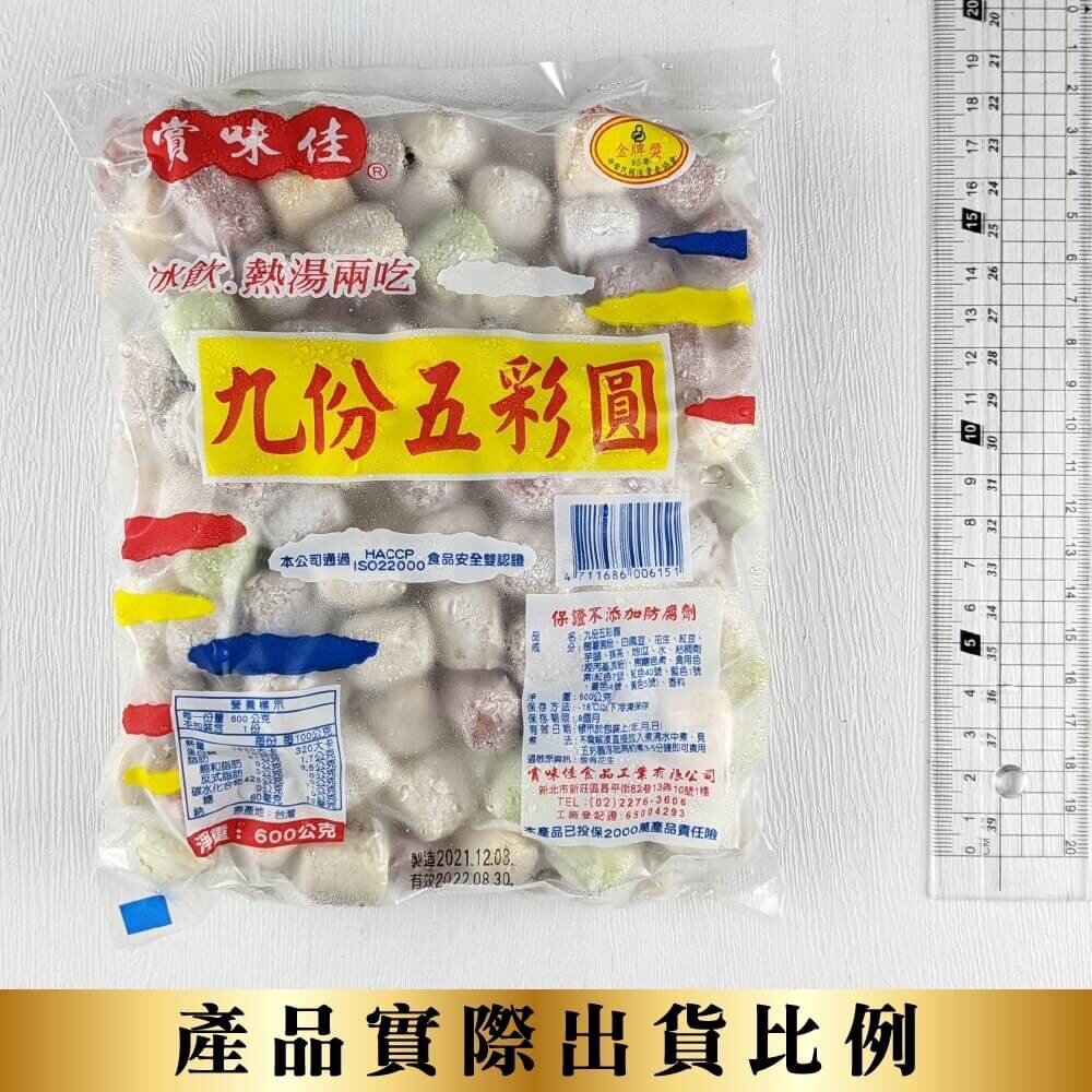 冬至必備九份五彩圓(每包600g±10%)【海陸管家】滿額免運 湯圓 彩色湯圓 小湯圓-圖片-7
