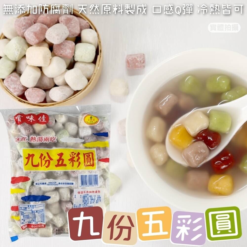 15217987961-冬至必備九份五彩圓(每包600g±10%)【海陸管家】滿額免運 湯圓 彩色湯圓 小湯圓