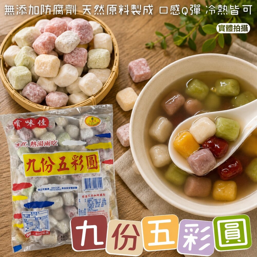 15217987961-冬至必備九份五彩圓(每包600g±10%)【海陸管家】滿額免運 湯圓 彩色湯圓 小湯圓