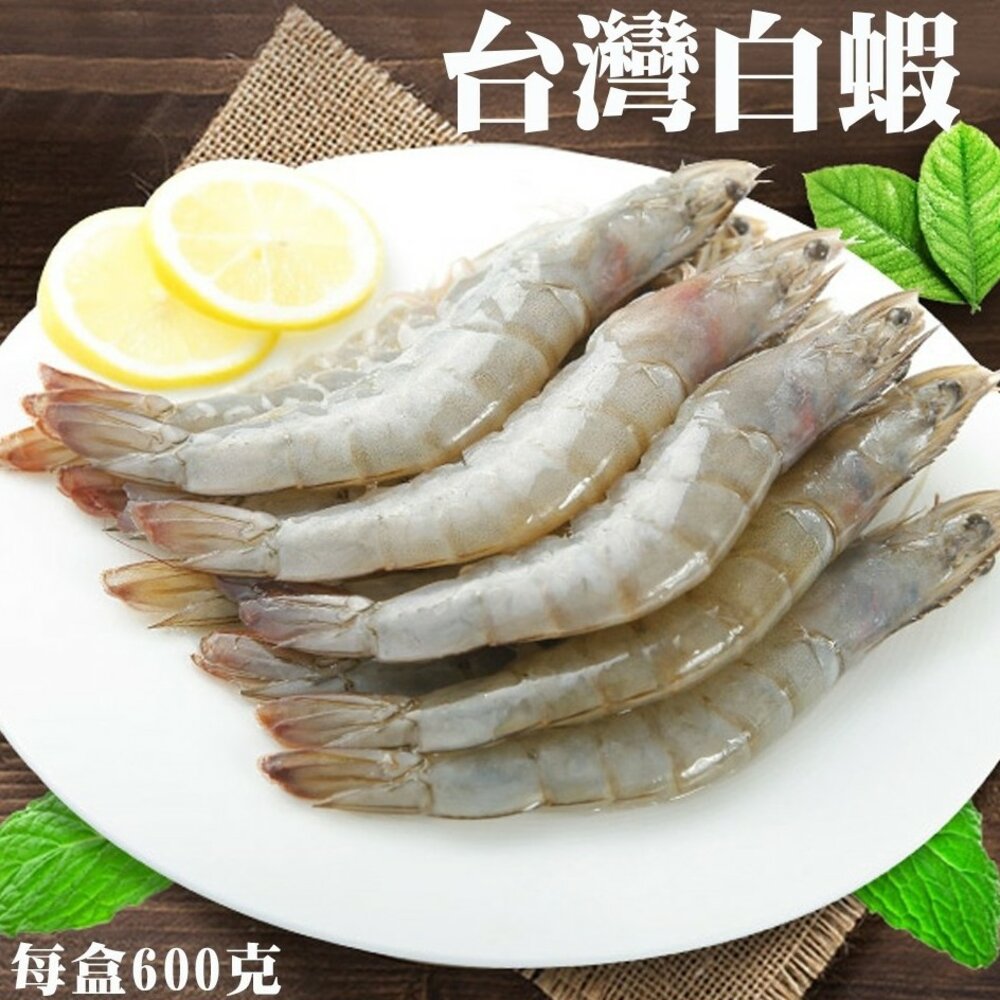 1527812885-台灣雙認證活凍白蝦(每盒600g±10%)【海陸管家】滿額免運