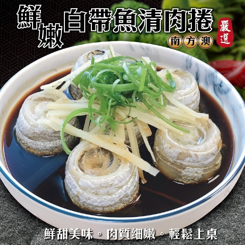 1527843552-台灣鮮嫩白帶魚清肉捲【天天鮮配】滿額免運 白帶魚捲 無刺魚肉 魚排 氣炸煎烤 冷凍海鮮