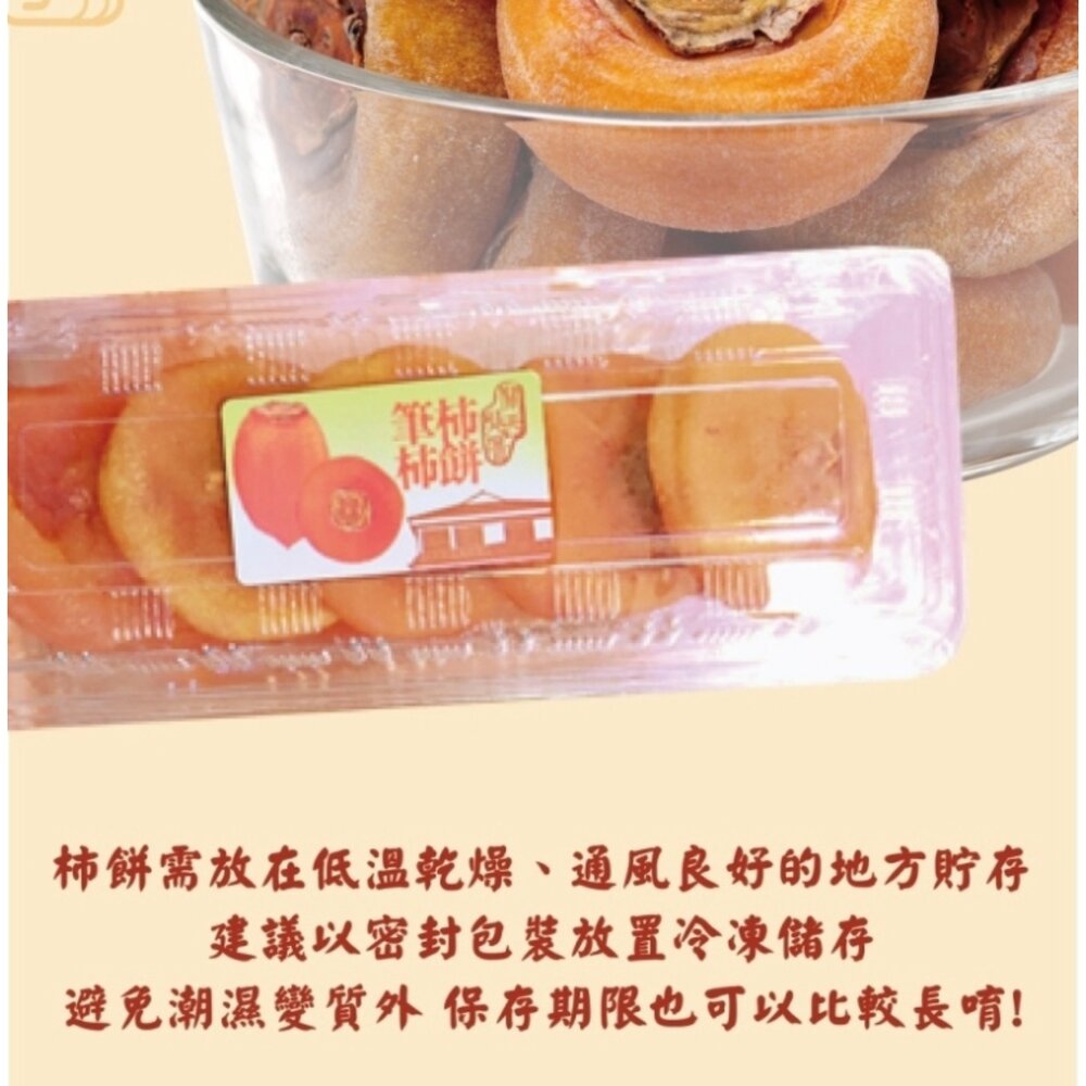 台灣關西/新埔軟Q圓柿餅(每盒230g±10%) 0運費【果之蔬】-圖片-6