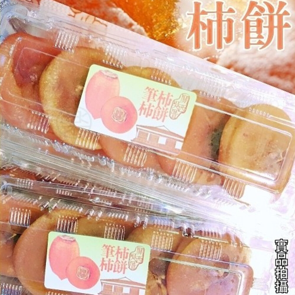 1532875043-台灣關西/新埔軟Q圓柿餅(每盒約230g±10%) 0運費【果之蔬】