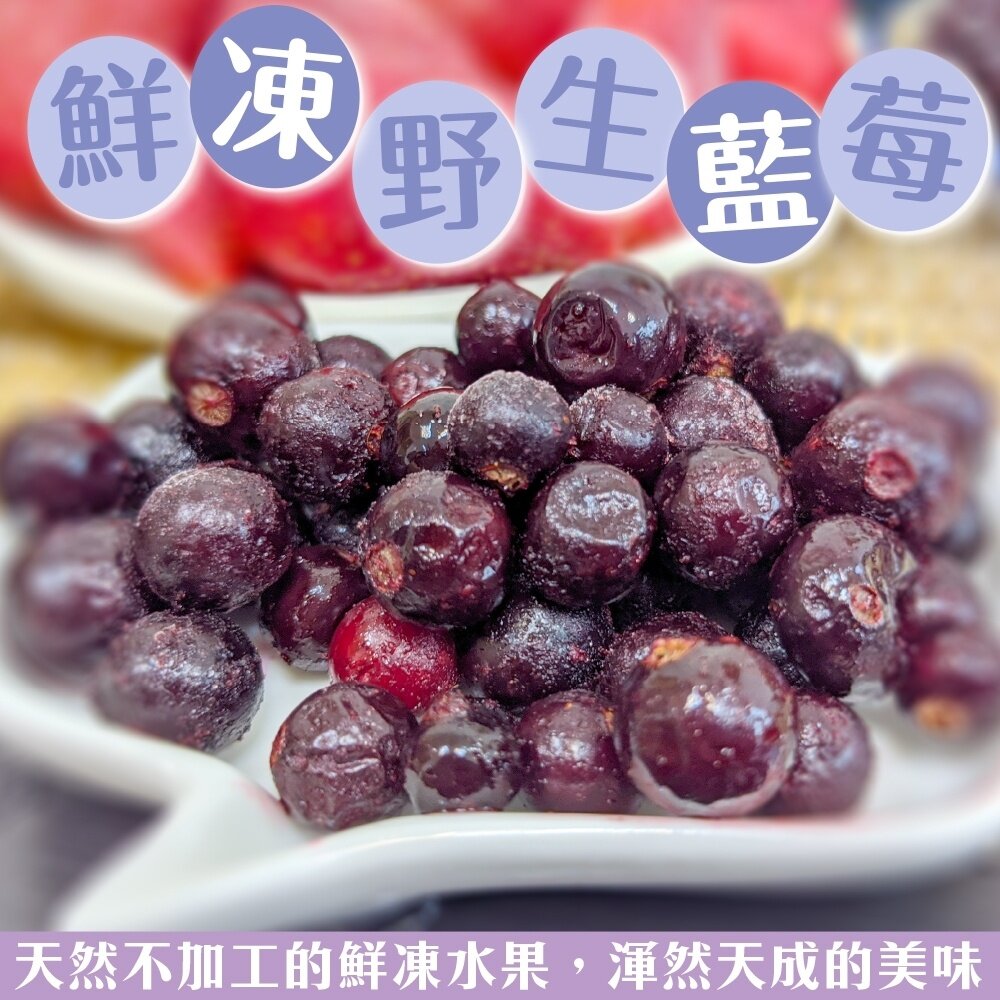 冷凍加拿大野生藍莓(每包200g±10%)【天天鮮配】滿額免運 加拿大野生藍莓 冷凍水果 優格果昔 封面照片