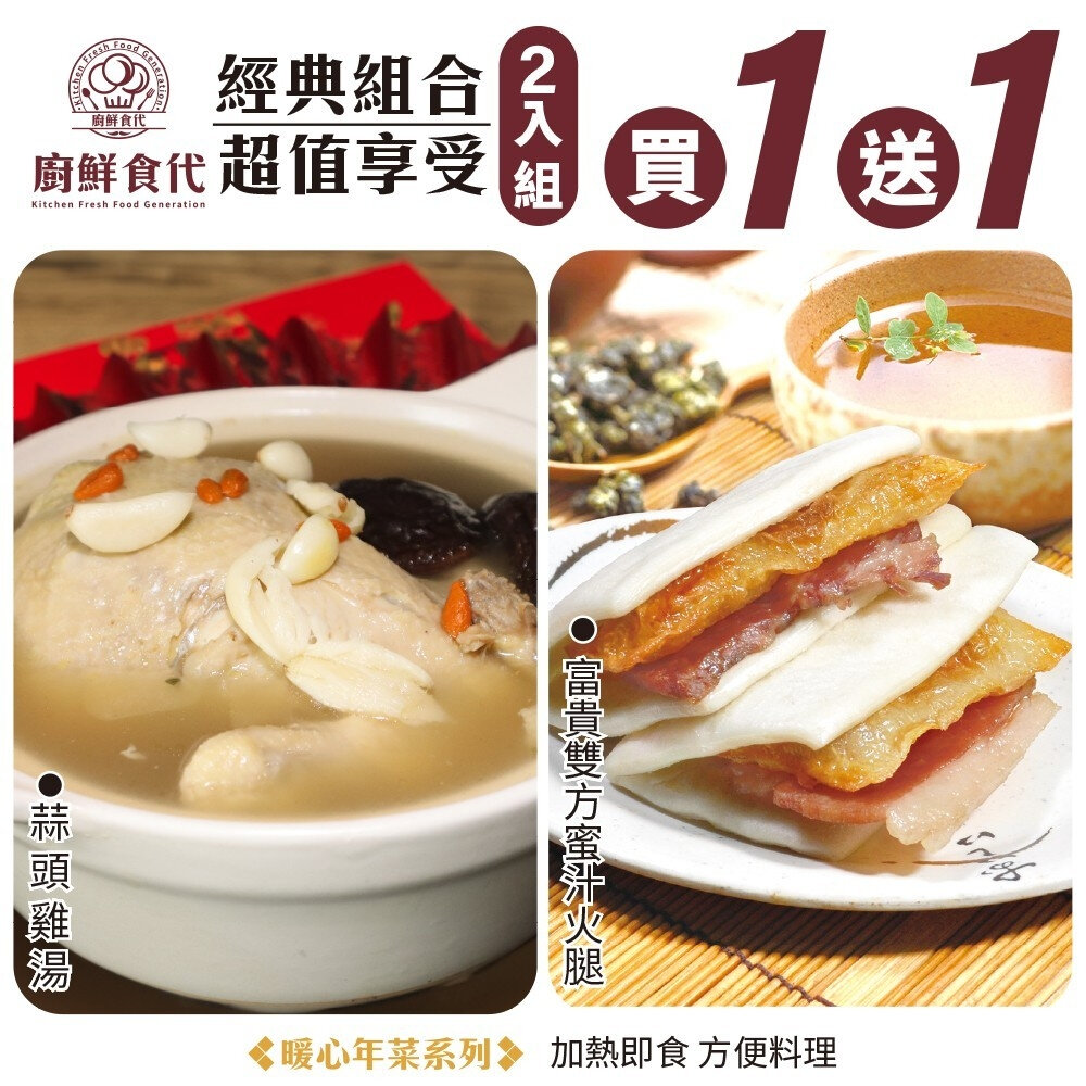 15402132466-預購-1+1熱門年菜組－蒜頭雞湯+富貴雙方 0運費【廚鮮食代】