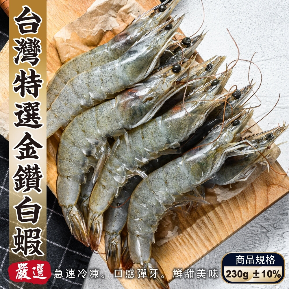 1540891562-特選台灣SGS金鑽白蝦(每盒18-22尾/230g±10%)【天天鮮配】滿額免運 白蝦 金鑽蝦 台灣蝦 冷凍海鮮