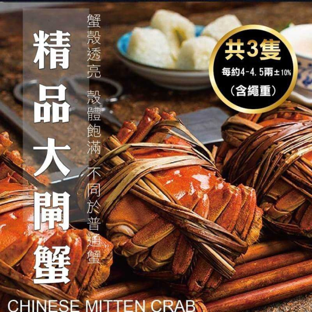 1541086712-江南精品大閘蟹(每隻3.2-4.5兩±10%含繩重) 0運費【海陸管家】