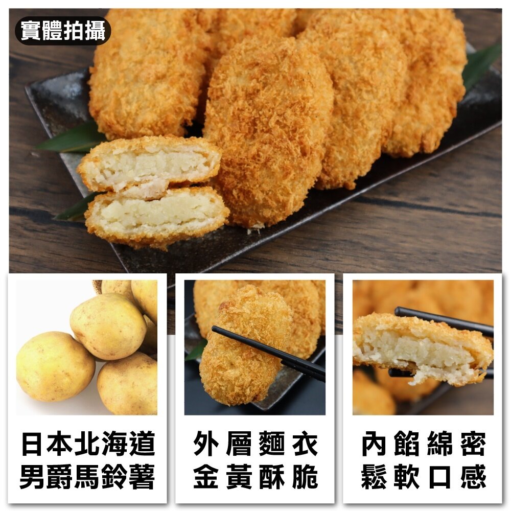 正日本進口 北海道男爵可樂餅 原味(每包8入/400g±10%) 日式居酒屋指定使用【海陸管家】滿額免運-圖片-1