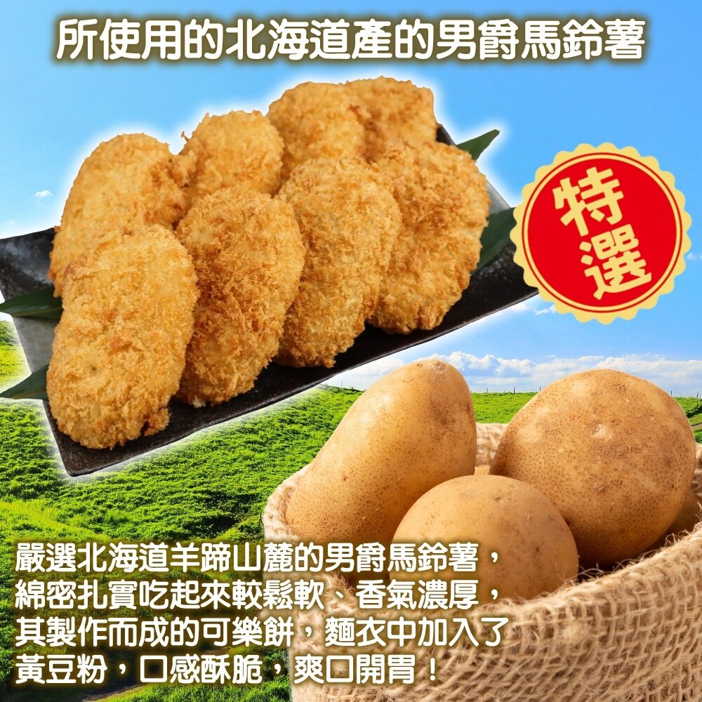 正日本進口 北海道男爵可樂餅 原味(每包8入/400g±10%) 日式居酒屋指定使用【海陸管家】滿額免運-圖片-2