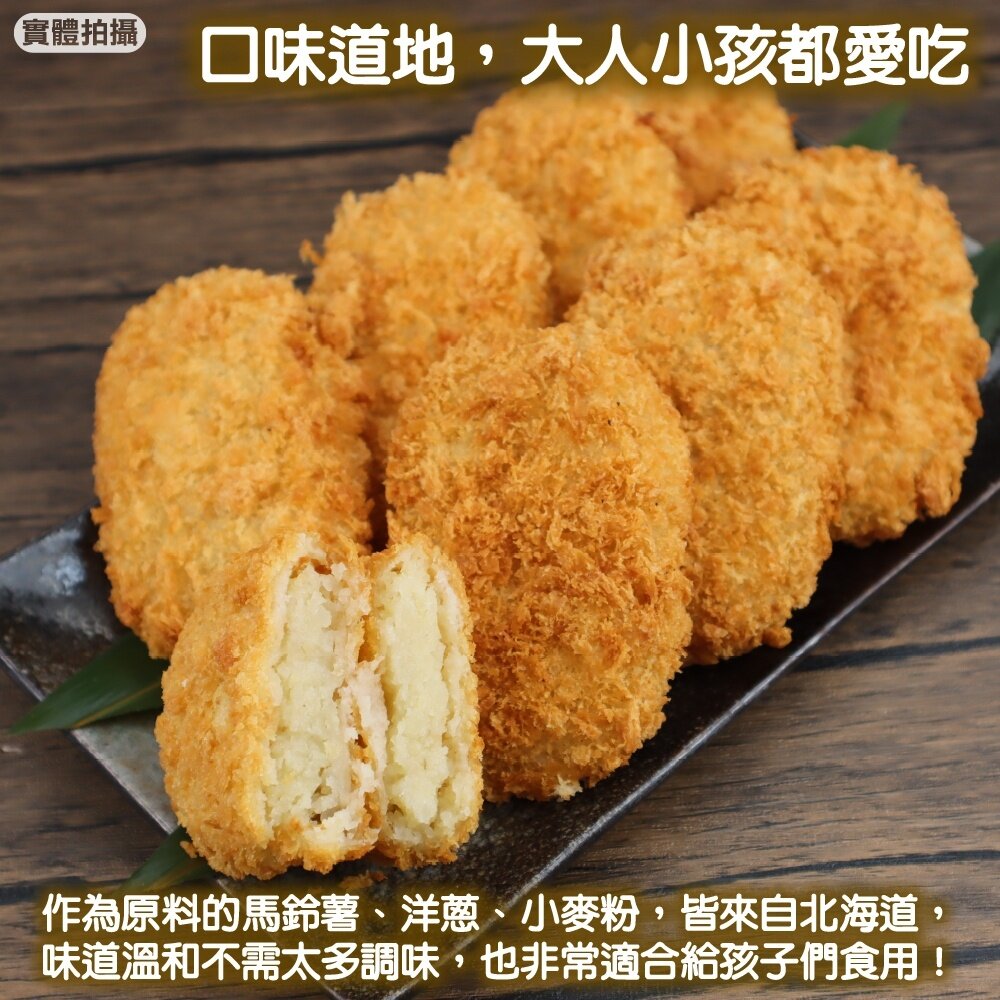 正日本進口 北海道男爵可樂餅 原味(每包8入/400g±10%) 日式居酒屋指定使用【海陸管家】滿額免運-圖片-3