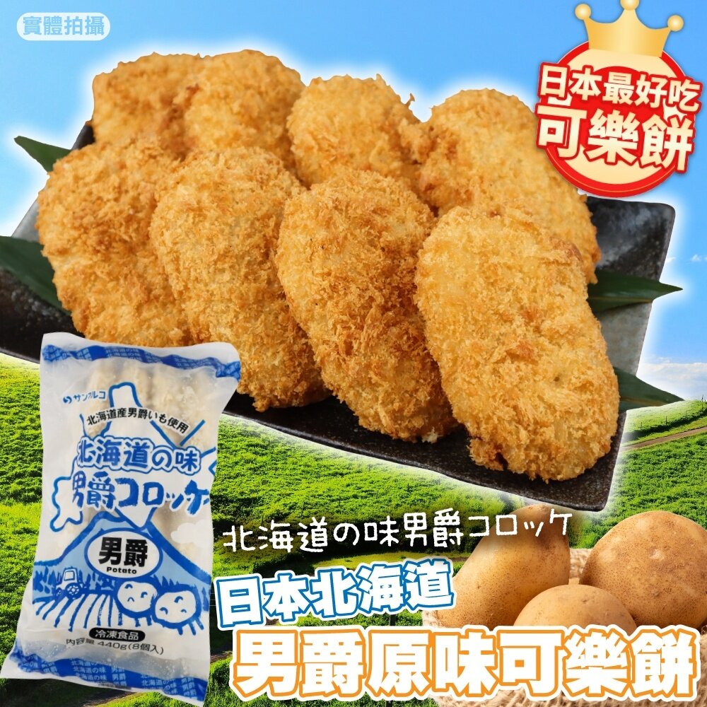 15449804034-正日本進口 北海道男爵可樂餅 原味(每包8入/400g±10%) 日式居酒屋指定使用【海陸管家】滿額免運