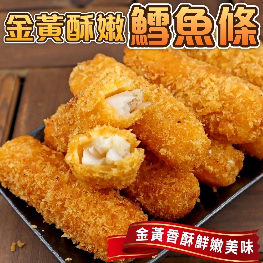 15453380580-黃金酥嫩鱈魚條【海陸管家】滿額免運