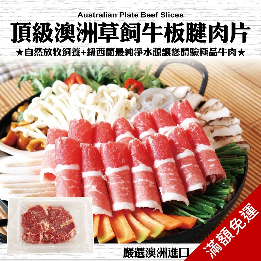 1547881536-頂級澳洲草飼板腱牛肉片(每盒約200g±10%)【海陸管家】滿額免運