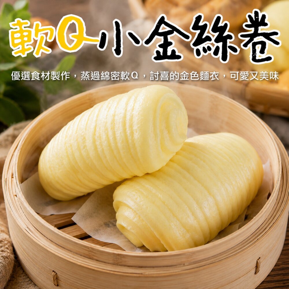 15571378118-軟Q小金絲卷家庭包(每包30顆/1500g±10%)【海陸管家】滿額免運