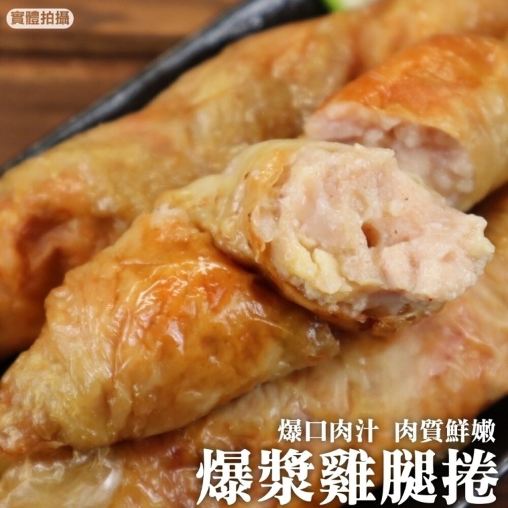 瑪雅爆漿雞腿捲(每包5條/400g±10%)【海陸管家】滿額免運-圖片-2