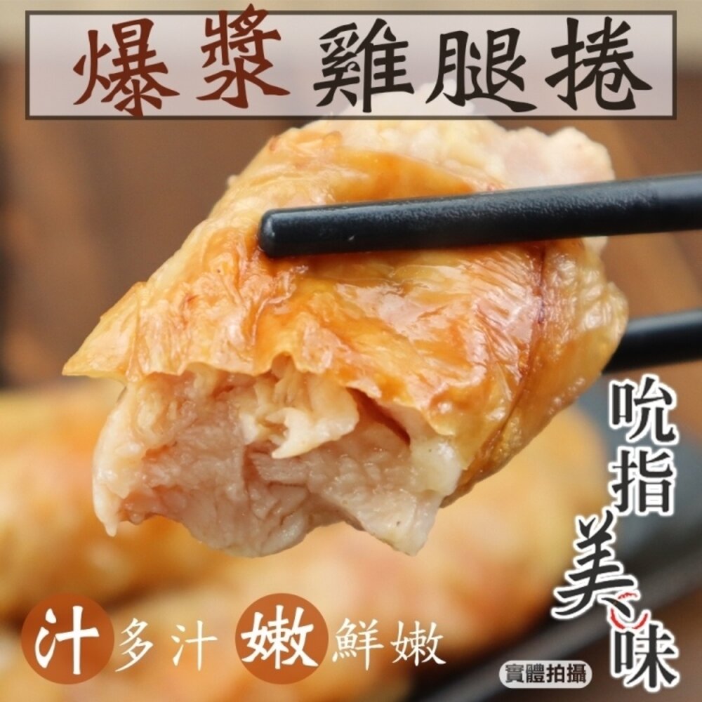 瑪雅爆漿雞腿捲(每包5條/400g±10%)【海陸管家】滿額免運-圖片-4
