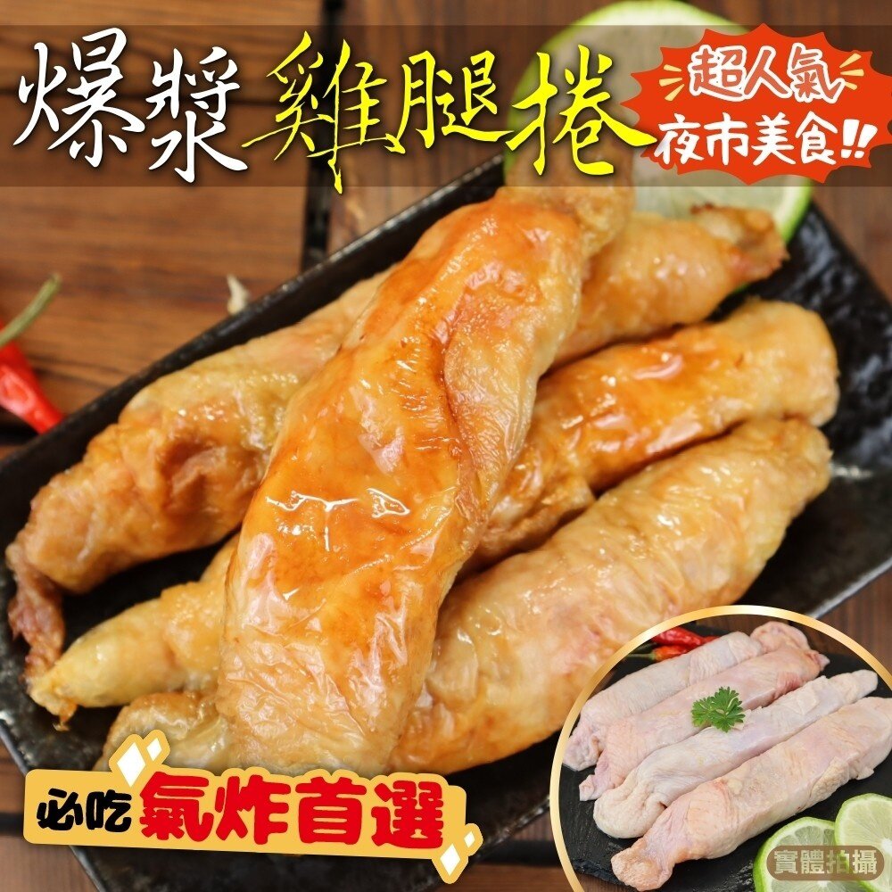 15573773002-瑪雅爆漿雞腿捲(每包5條/400g±10%)【海陸管家】滿額免運