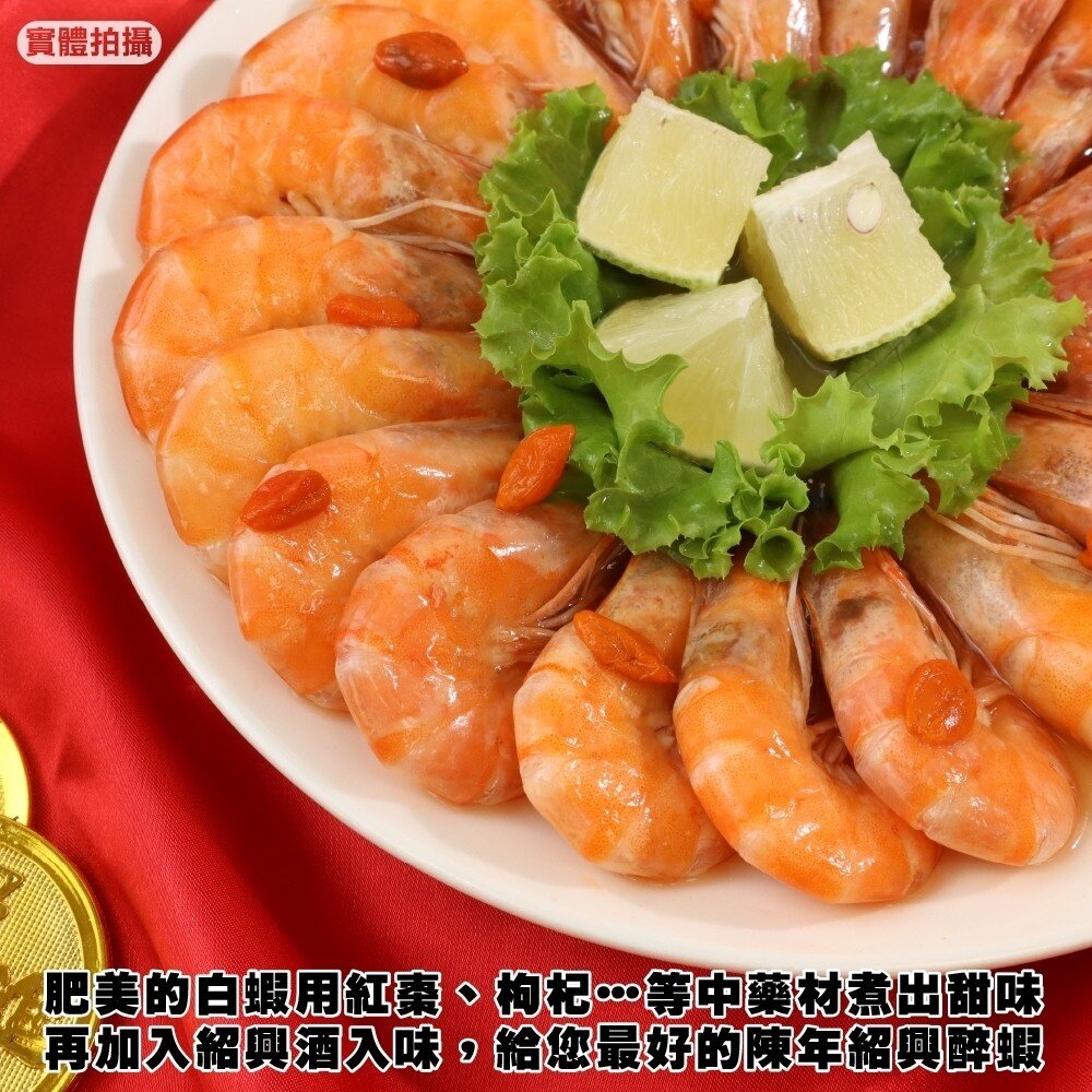 紹興醉蝦(每包400g±10%)【廚鮮食代】滿額免運 年菜 桌菜-圖片-3