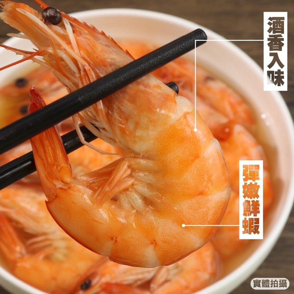 紹興醉蝦(每包400g±10%)【廚鮮食代】滿額免運 年菜 桌菜-圖片-4