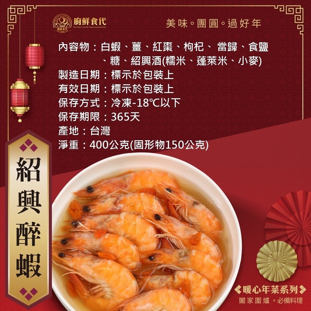 紹興醉蝦(每包400g±10%)【廚鮮食代】滿額免運 年菜 桌菜-圖片-6