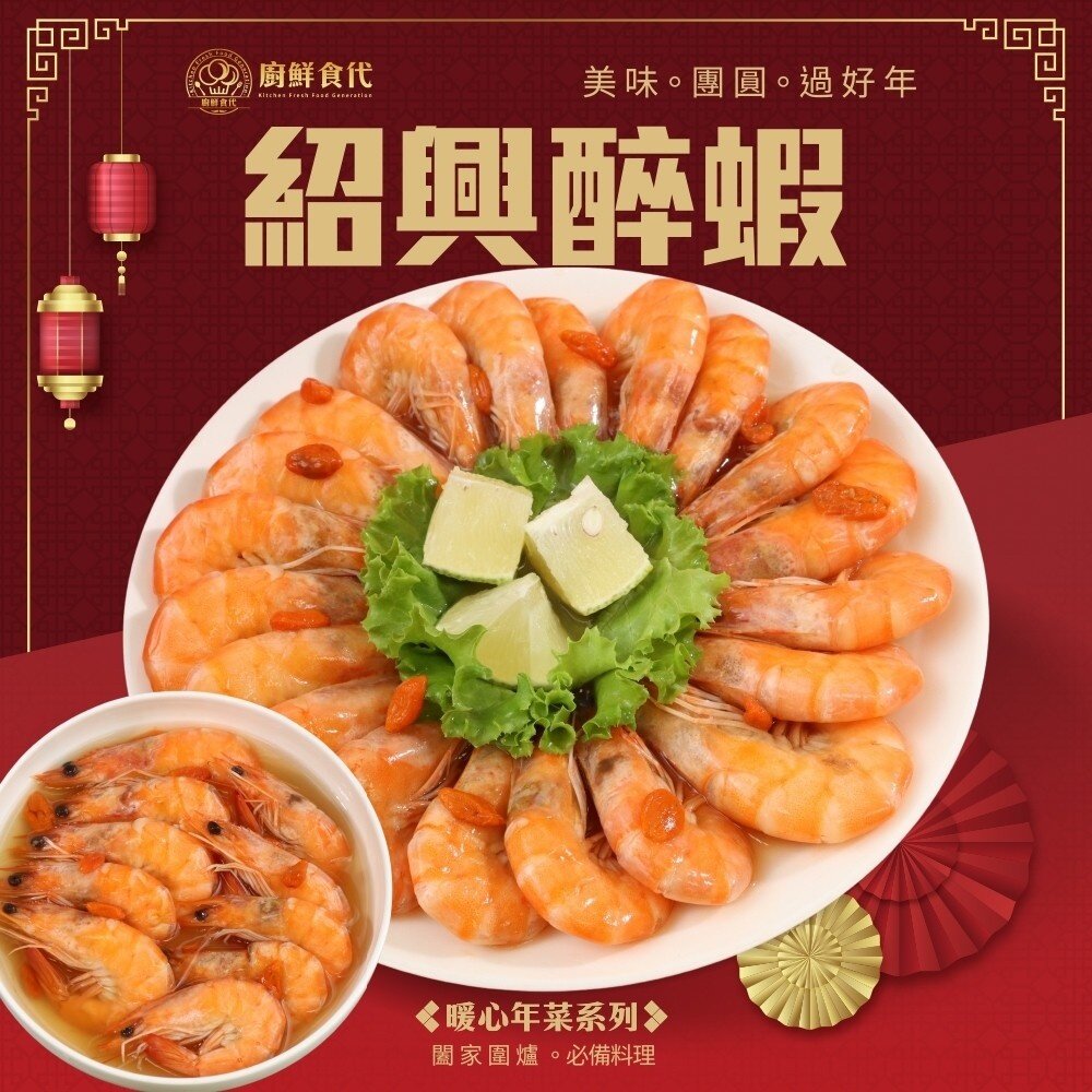 15593587207-紹興醉蝦(每包400g±10%)【廚鮮食代】滿額免運 年菜 桌菜
