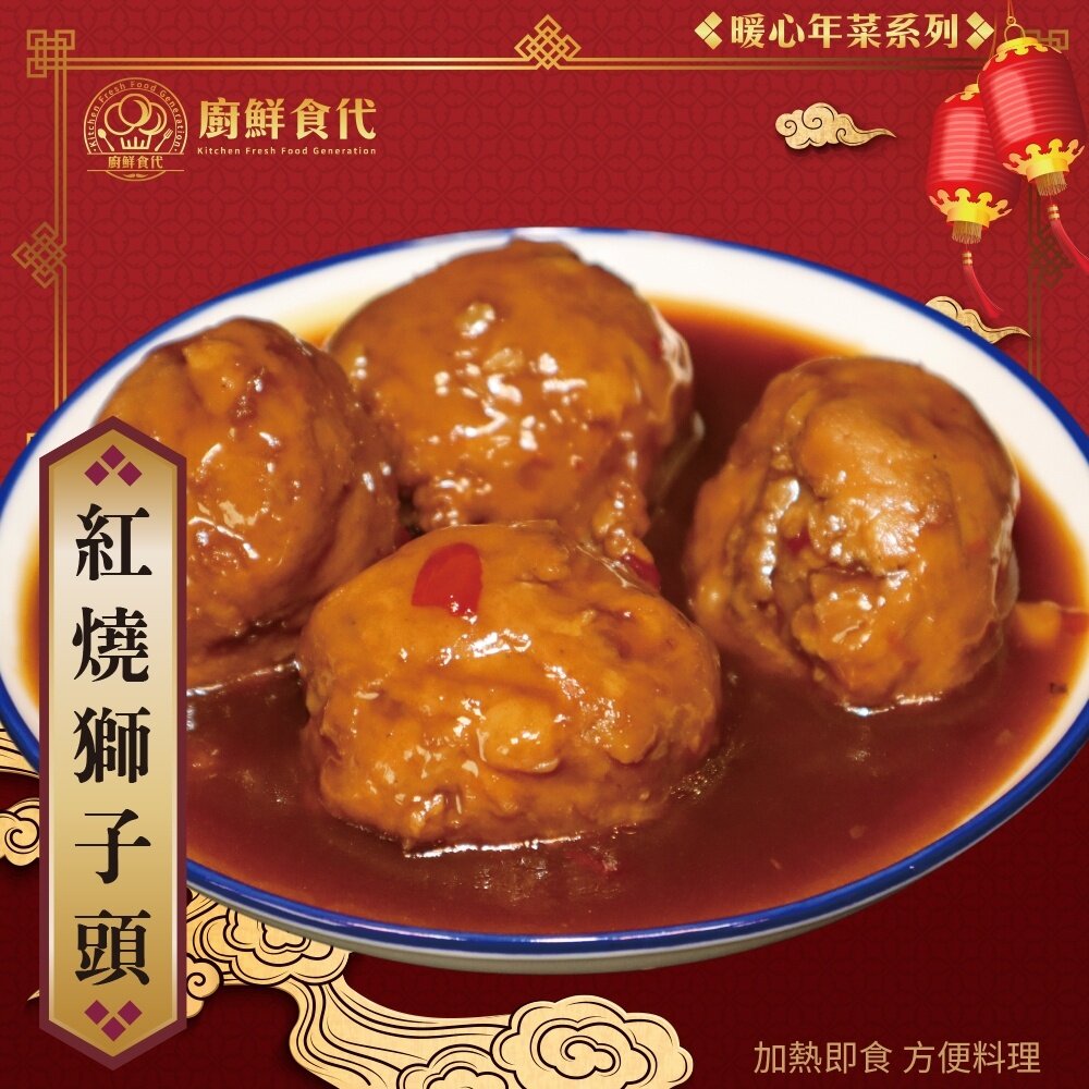 15601481898-古早味紅燒獅子頭(每包300g±10%)【廚鮮時代】年菜必買 滿額免運 獅子頭 桌菜