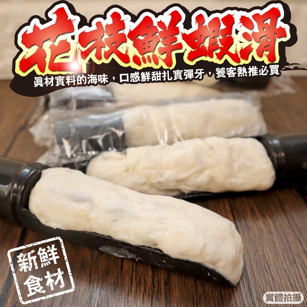15779954910-手工花枝蝦滑(每支80g±10%)【天天鮮配】滿額免運