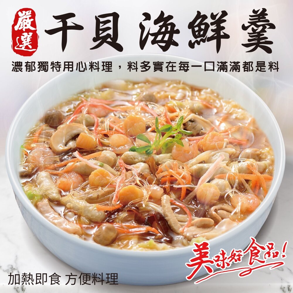 15800930009-干貝海鮮羹(每包1200g±10%)【廚鮮食代】滿額免運 羹湯 年菜 桌菜