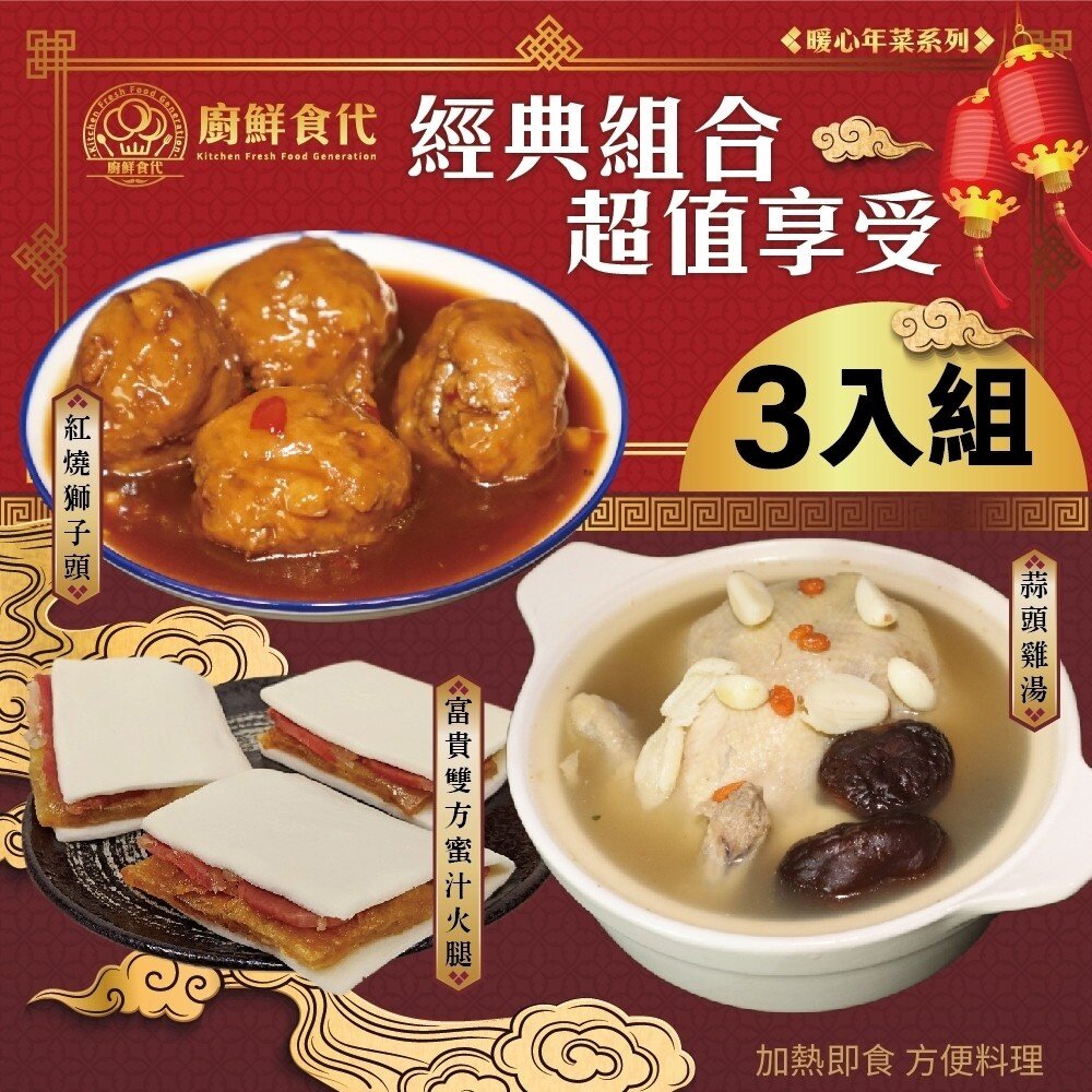 15902207229-預購-熱門年菜三拼組－蒜頭雞湯+富貴雙方+紅燒獅子頭 0運費【廚鮮食代】