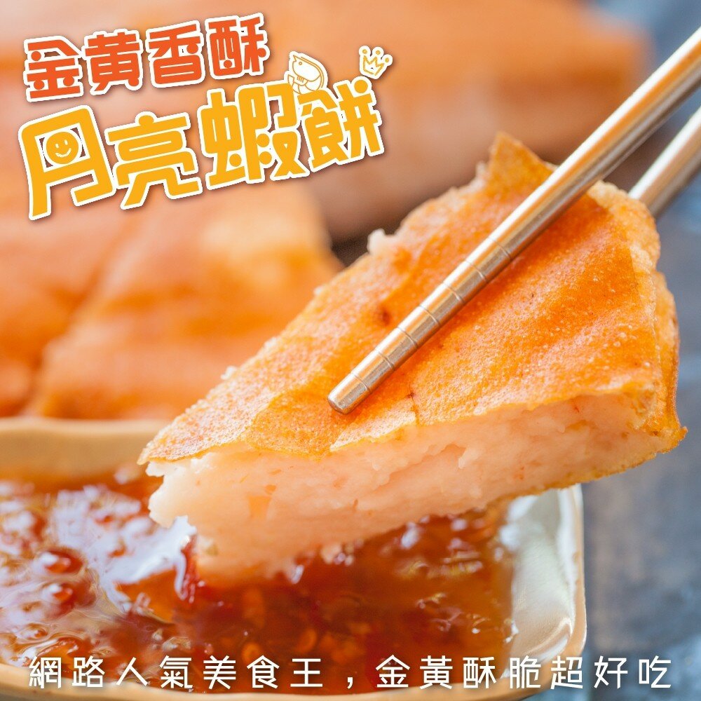 1603199296-台灣無膨發月亮蝦餅(每片230g±10%)【海陸管家】滿額免運