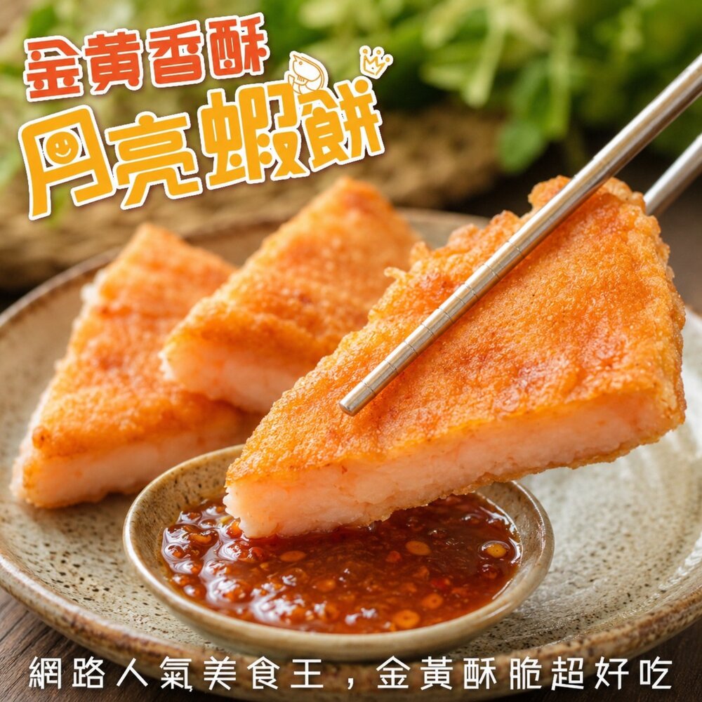 1603199296-台灣無膨發月亮蝦餅(每片230g±10%)【天天鮮配】滿額免運