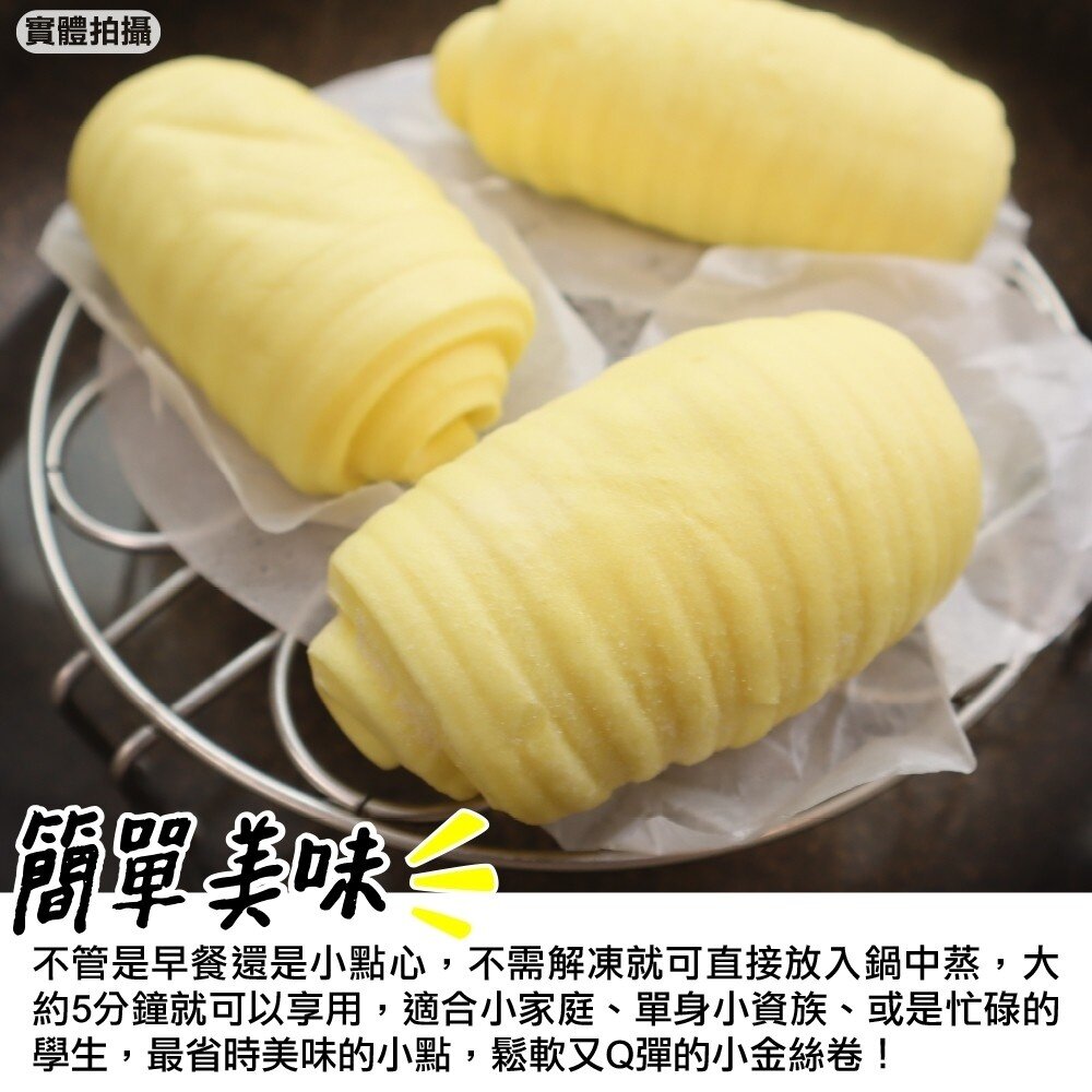 軟Q小金絲卷(每包4顆/200g±10%)【海陸管家】滿額免運-圖片-2