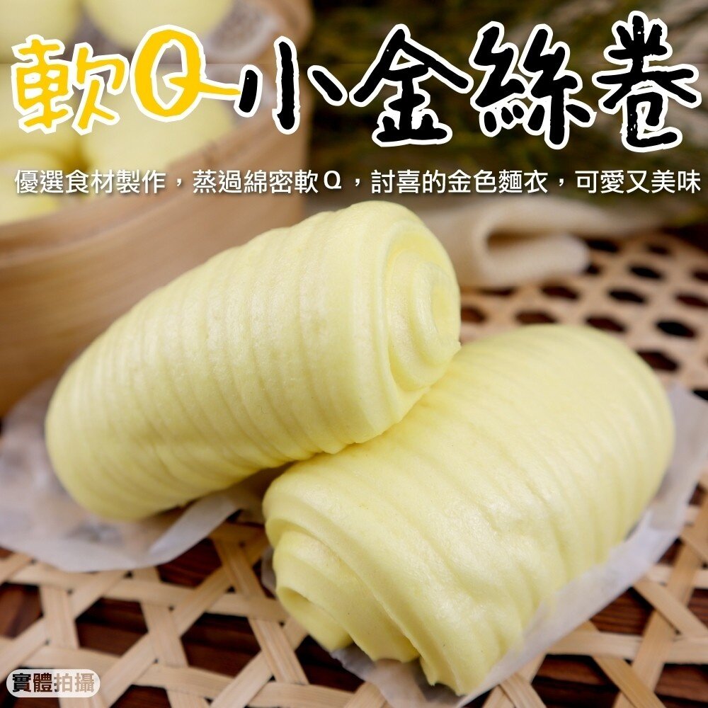 16041416357-軟Q小金絲卷(每包4顆/200g±10%)【海陸管家】滿額免運